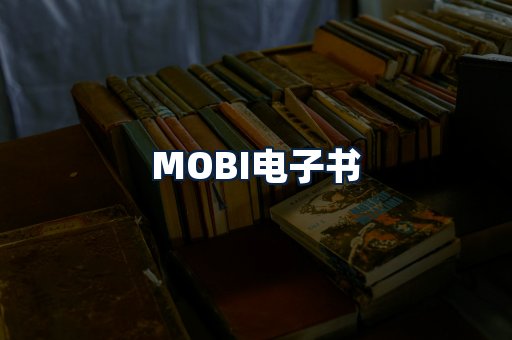 MOBI电子书